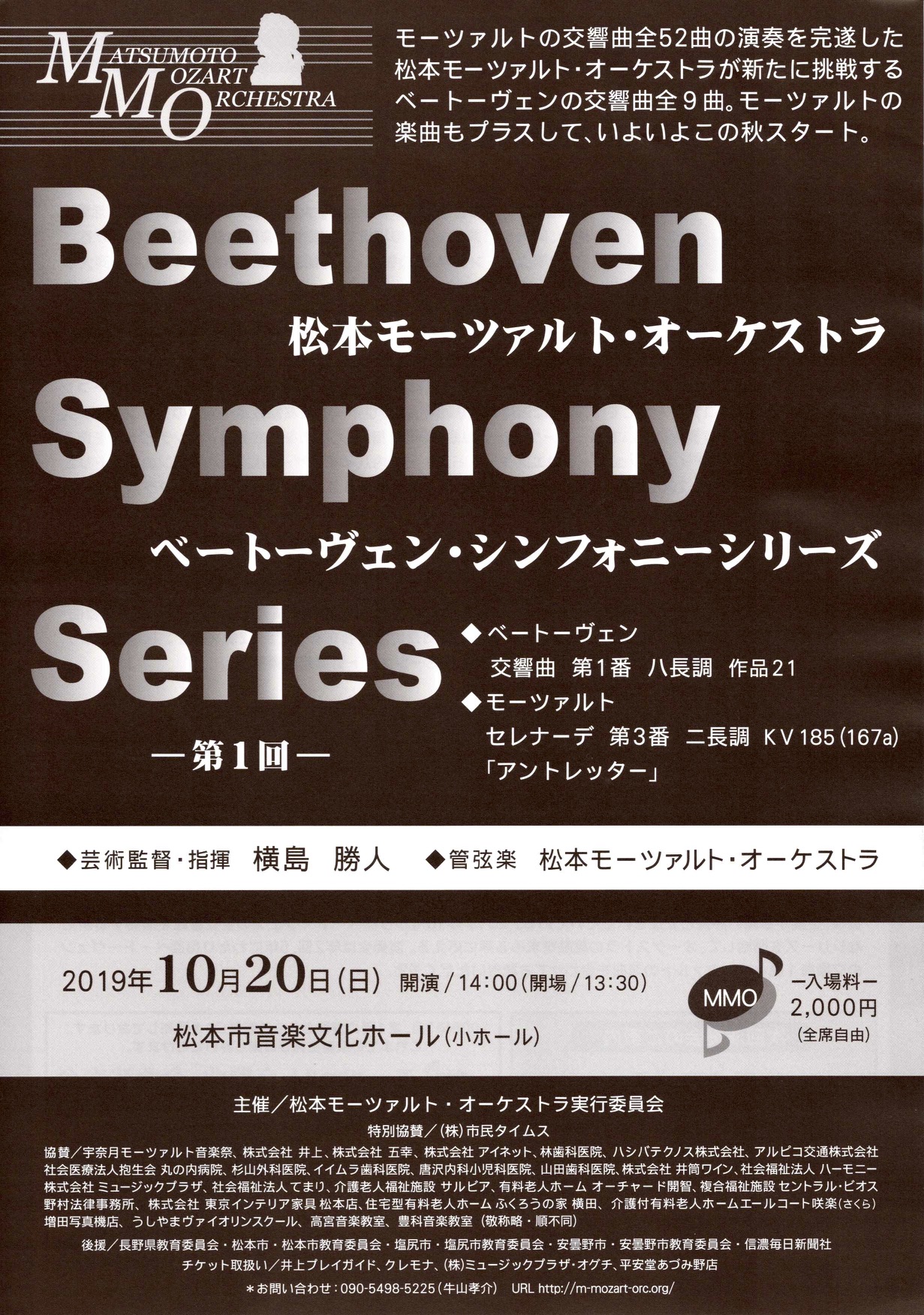 松本モーツァルト・オーケストラ　ベートーヴェン・シンフォニーシリーズ
 -第１回- のチラシ